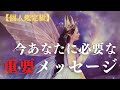 【🌟緊急🌟今、あなたに必要な重要メッセージ】何度も聞き返したくなる、あたたかいメッセージでした…💞😢😢😢💞～オラクル・タロットリーディング～