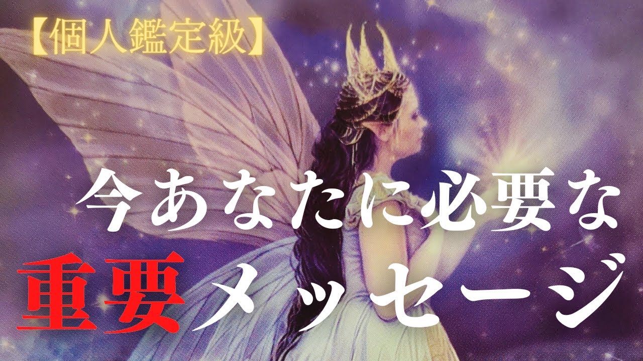 【🌟緊急🌟今、あなたに必要な重要メッセージ】何度も聞き返したくなる、あたたかいメッセージでした…💞😢😢😢💞～オラクル・タロットリーディング～