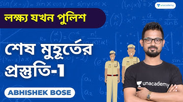 লক্ষ্য যখন পুলিশ | শেষ মুহূর্তের প্রস্তুতি-1 | WBP Main/SI Excise 2021 | Maths With Abhishek Sir