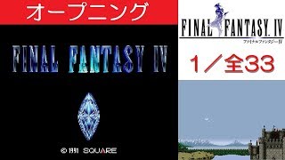 【HD】FF4攻略#1『オープニング：飛空艇団「赤い翼」／バロン：セシル・カイン・ローザ』｜[ファイナルファンタジー4] ｜kenchannel