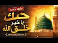 انشودة حب يك يا خير خلق الله كلمات الشيخ محمد الحسن ولد الددو لحن حصري جديد 2026 بدون موسيقى 