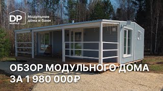 Обзор модульного дома за 1 980 000 рублей с доставкой по всей России | DP module