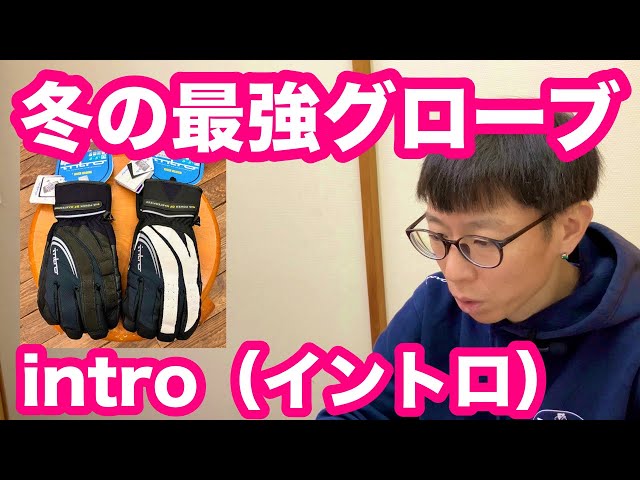 冬のグローブはこれで決まり！！【 冬の最強グローブ イントロ