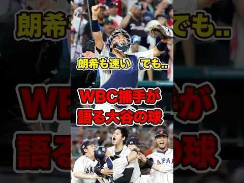 同じ160キロでも違う..　中村悠平が語った大谷と朗希の違い #wbc #wbc2023 #大谷 #大谷翔平 #佐々木朗希 #中村悠平 #侍ジャパン #shoheiohtani #ohtani