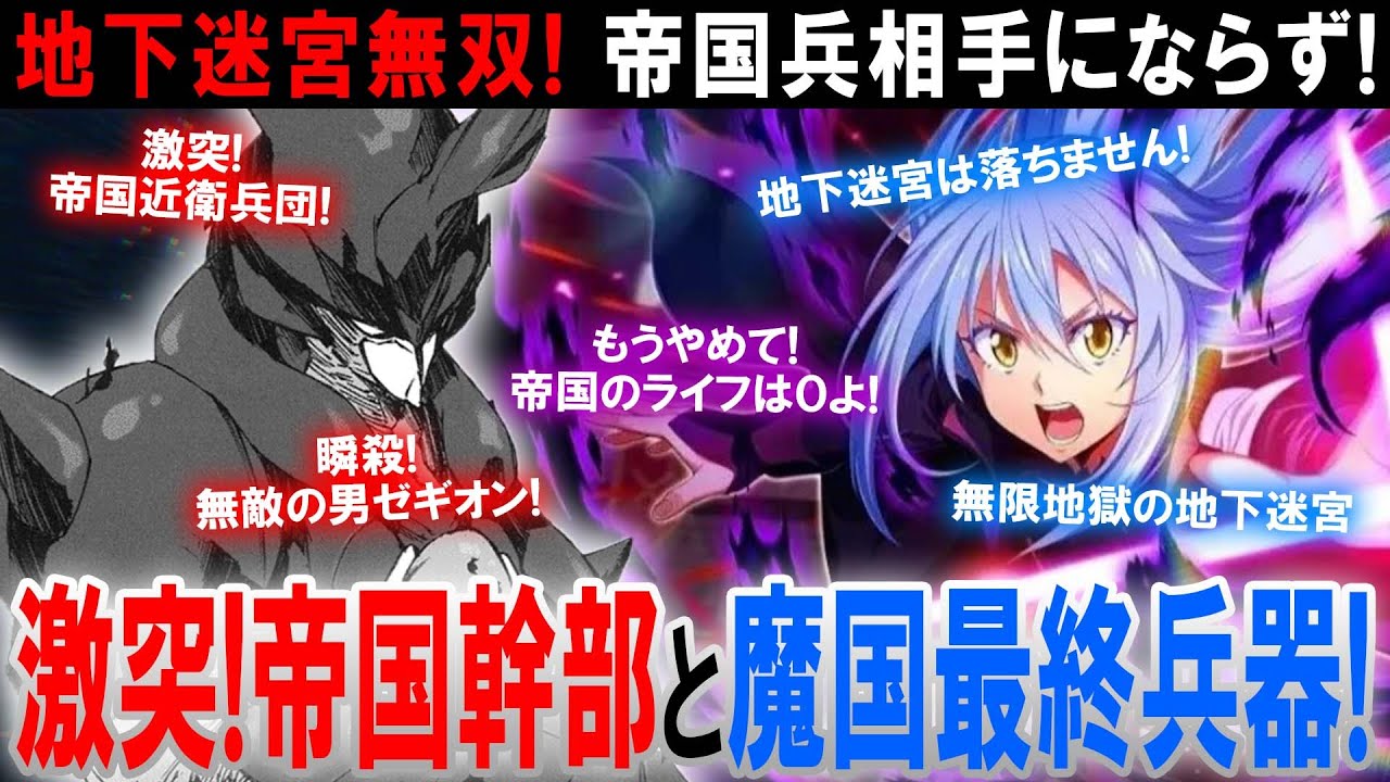 【転スラ】東の帝国兵がゼギオンに瞬•！？地下迷宮勢が異常すぎて東の帝国兵じゃ相手にならない！