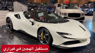 فيراري SF90 Stradale 😍 بسعر 3 مليون تقريبآ 2022