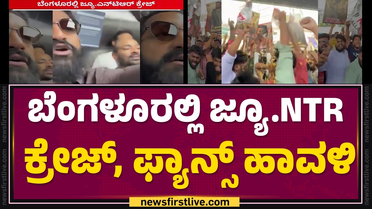 Mahadevpuraದಲ್ಲಿ ಕಿಮ್ಸ್ ಉದ್ಘಾಟನೆಗೆ ಬಂದಿದ್ದ NTR | Junior NTR Fans |@newsfirstkannada