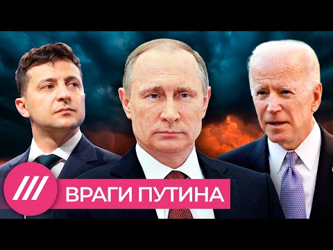 Список врагов Путина. Как президент разделил мир на своих и чужих
