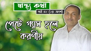 স্বাস্থ্য কথা ২য় পর্ব (২য় অংশ) ঔষধ ছাড়াই পেট থেকে গ্যাস দূর করার সহজ উপায় by Alamgir Alam