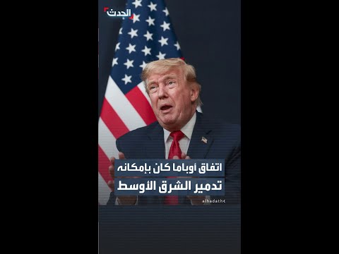 ترمب ينتقد اتفاق أوباما النووي مع إيران: كان بإمكانه تدمير الشرق الأوسط