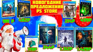 НОВОГОДНИЕ ПРЕДЛОЖЕНИЯ PS STORE.НОВОГОДНЯЯ РАСПРОДАЖА НА ИГРЫ PS4|PS5.