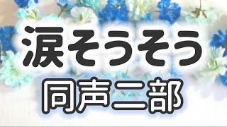 涙そうそう(同声二部)／作詞:森山良子／作曲:BEGIN／ピアノ伴奏編曲