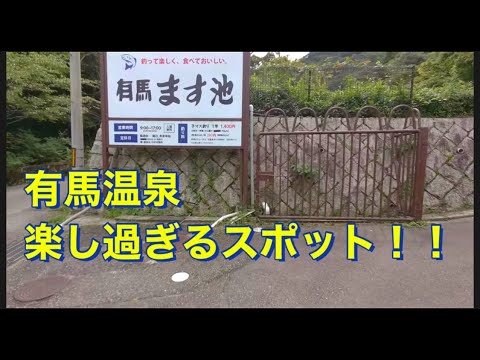 有馬温泉楽しめる意外なスポット！！A surprising spot to enjoy Arima Hotsprings! !!