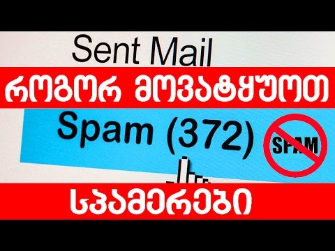როგორ მოვატყუოთ სპამერები
