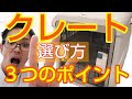 【子犬 クレート】失敗しない選び方"３つのポイント"