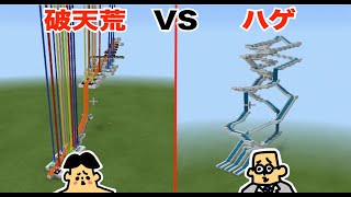 #2【マイクラ】ドイヒーくん VS 先生「世界一のウォータースライダー建築対決」【破天荒VSハゲ（プロ）】