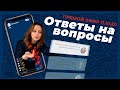 Ответы на вопросы. Прямой эфир в Instagram (11.10.20)