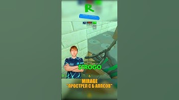MIRAGE - ПРОСТРЕЛ С АППСОВ СО СТРИМА STROGO😪 #cs2 #ксго #csgo #кс2