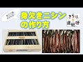 【加工工程がわかる】身欠きニシン の作り方