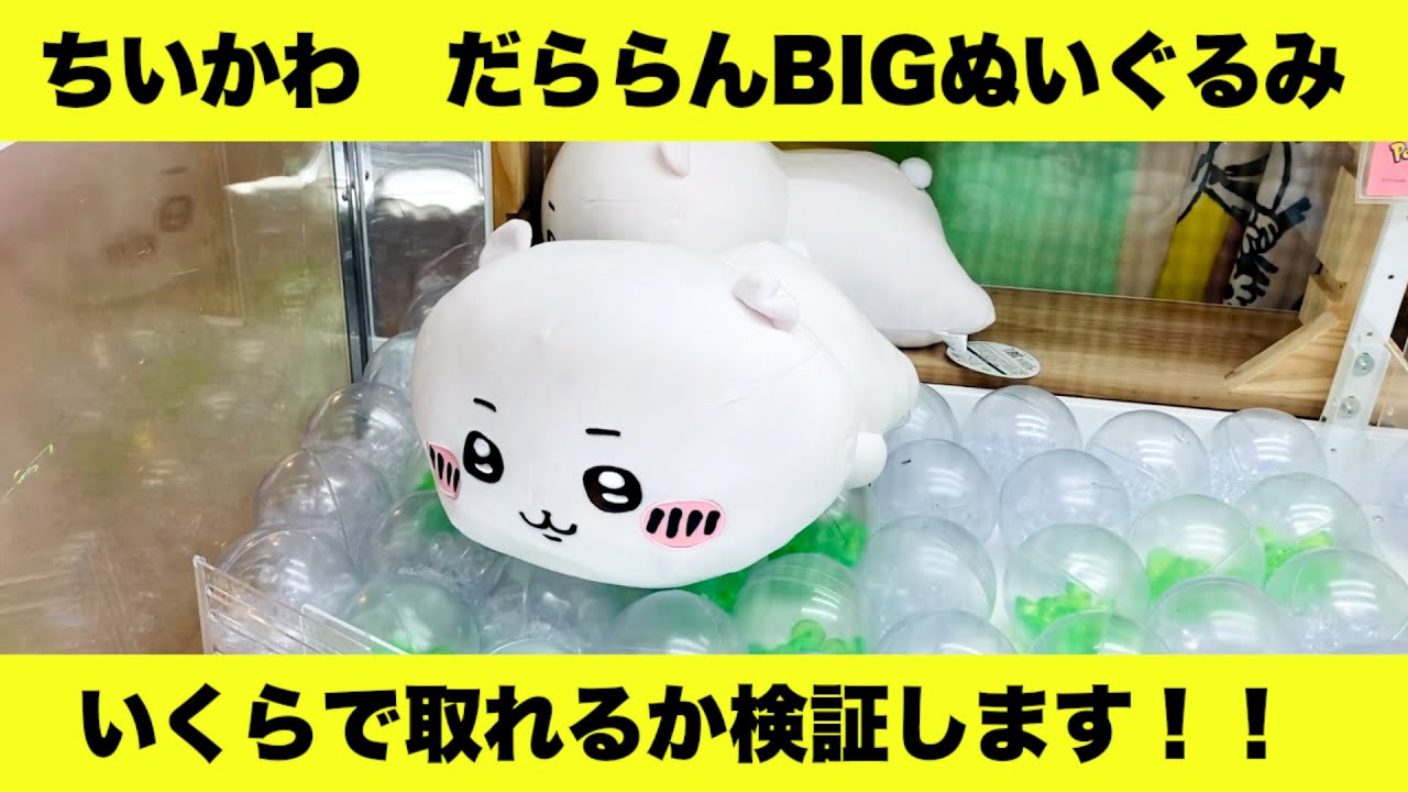 ちいかわ】【クレーンゲーム】だららんBIGぬいぐるみ、いくらで取れる 