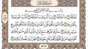 سورة الحاقة للمنشاوي من الأية ١ إلى الأية ١٠ مكررة ثلاث مرات