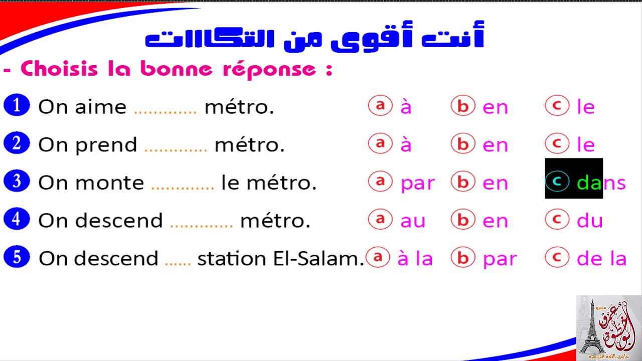 أنت أقوى من التكااات !!! حروف الجر والمحددات مع وسائل التنقل بالفرنسية les moyens de transport