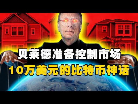   贝莱德准备控制市场 10万美元的比特币神话 OKX交易所 欧易web3钱包