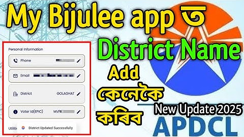 My Bijulee App New Update আপোনাৰ District Name তো কেনেকৈ Add  কৰিব || District Updated Successfully