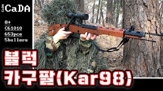 블럭 카구팔(Kar98) 리뷰!! 발사가능ㄷㄷ [꾹TV]