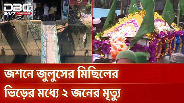 চট্টগ্রামে ঐতিহ্যবাহী জশনে জুলুসে লাখো মানুষের ঢল | Jashne Julus | DBC NEWS