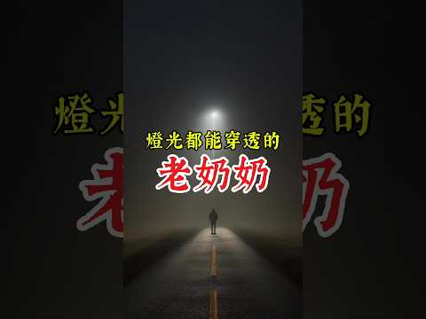 靈異事件-燈光都能穿透的老奶奶 #靈異 #玄幻 #鬼 #shorts
