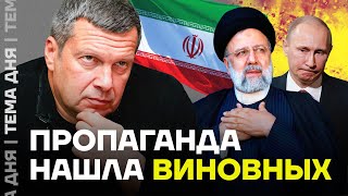 Реакция пропаганды на смерть диктатора. Соловьев винит Запад в гибели Раиси