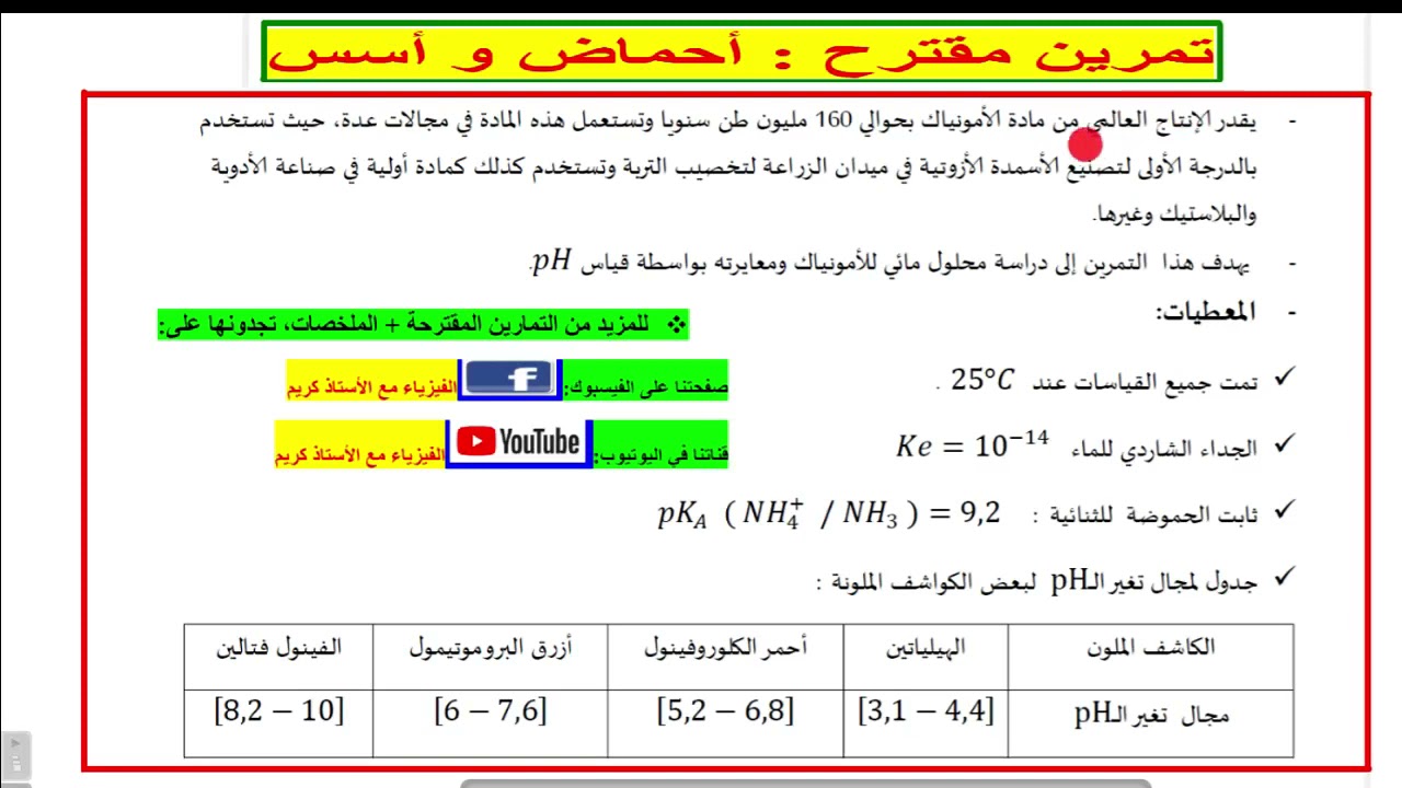 تمرين مقترح : الأحماض والأسس