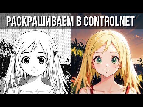 Stable Diffusion – Раскрашиваем в ControlNet