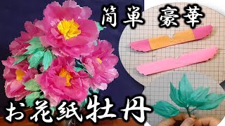 kimie gangi お花紙で作る牡丹 2022 #超簡単 #ぼたんの花