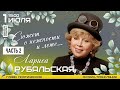 Лариса Рубальская в арт пространстве ПушкинРядом часть 2