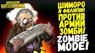 ШИМОРО И ФИЛИПИН ПРОТИВ ЗОМБИ! УГАР И ОБОРОНА ФОРТА! - Battlegrounds