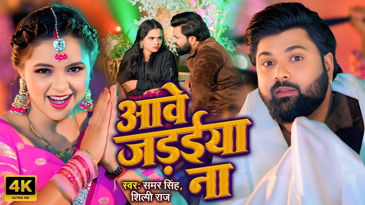 #video | आवे जड़ईया ना | #samarsingh | Odhi Rajaiya | #shilpiraj | Bhojpuei Jada Special 2025