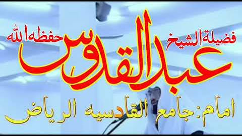 شیخ عبدالقدوس حفظه اللہ || سوره طه کامله من صلاة الفجر || شہر ربیع الثانی 1442 ہجریة 2020م