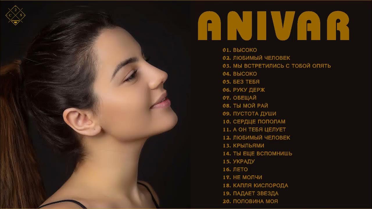Пустота души анивар. Anivar (варданян ани) - любимый человек. Anivar - с тобой до конца. Анивар слова песен любимый человек. Anivar - с тобой до конца.