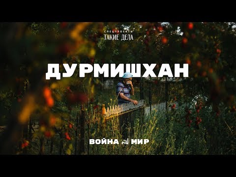 Дурмишхан — война|мир