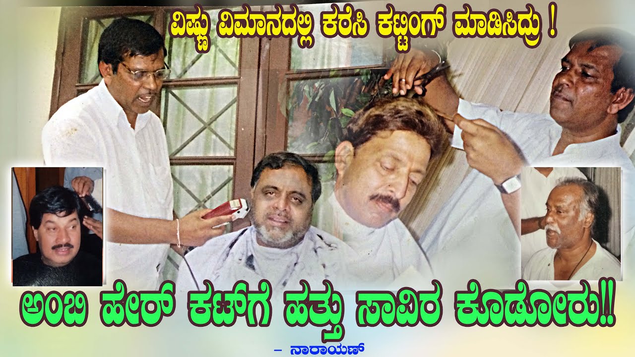 ಅಂಬಿ ಹೇರ್ ಕಟ್ ಗೆ ಹತ್ತು ಸಾವಿರ ಕೊಡೋರು! | ವಿಷ್ಣು ವಿಮಾನದಲ್ಲಿ ಕರೆಸಿ ಕಟ್ಟಿಂಗ್ ಮಾಡಿಸಿದ್ರು | Ambareesh