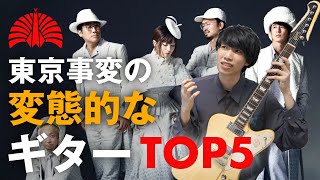 Video voorbeeld van "【浮雲】ヤバすぎる、東京事変のギターフレーズTOP5【変態すぎた】"