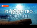 Рождество - Бродяга ветер (Сингл 2019) | Русская музыка