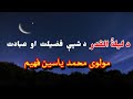 د ليلة القدر د شپې فضيلت او عبادت مولوي محمد ياسين فهيم په خوږه ژبه د ليلة القدر د شپې فضيلت او عبادت مولوي محمد ياسين فهيم په خوږه ژبه