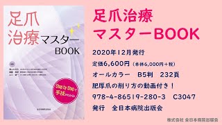 【新刊紹介】足爪治療マスターBOOK