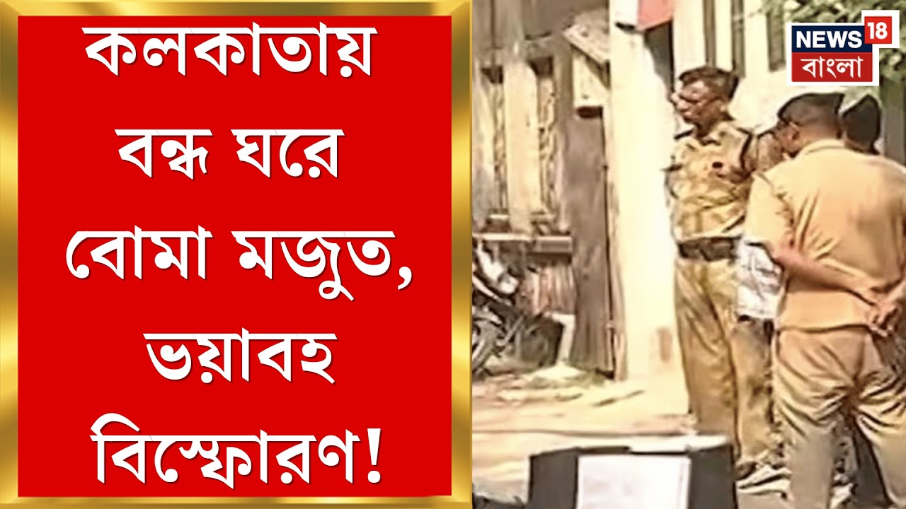 Kolkata News | পাইকপাড়ার গাঙ্গুলি পাড়া লেনে বিপত্তি, পরপর বিকট শব্দে বিস্ফোরণ কলকাতায় | Bangla News