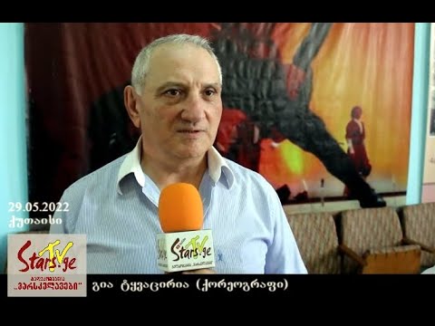 ქართული ქორეოგრაფიის ელიტის შეკრება ქუთაისში (ფონდი „მადლმოსილების“ ორგანიზებული შეხვედრა)