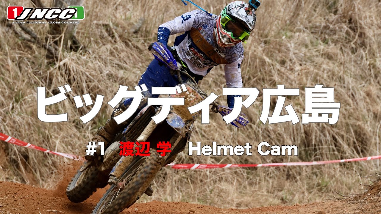 公式ヘルカメ】JNCC-R3ビッグディア広島、＃1渡辺 学 - YouTube