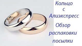 Кольцо с Алиэкспресс обзор распаковки посылки